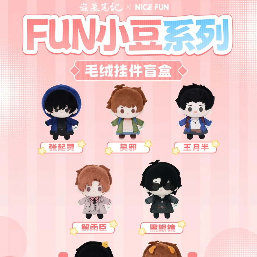 【可欧代拆】盗墓笔记nice fun 小豆系列毛绒挂件盲盒