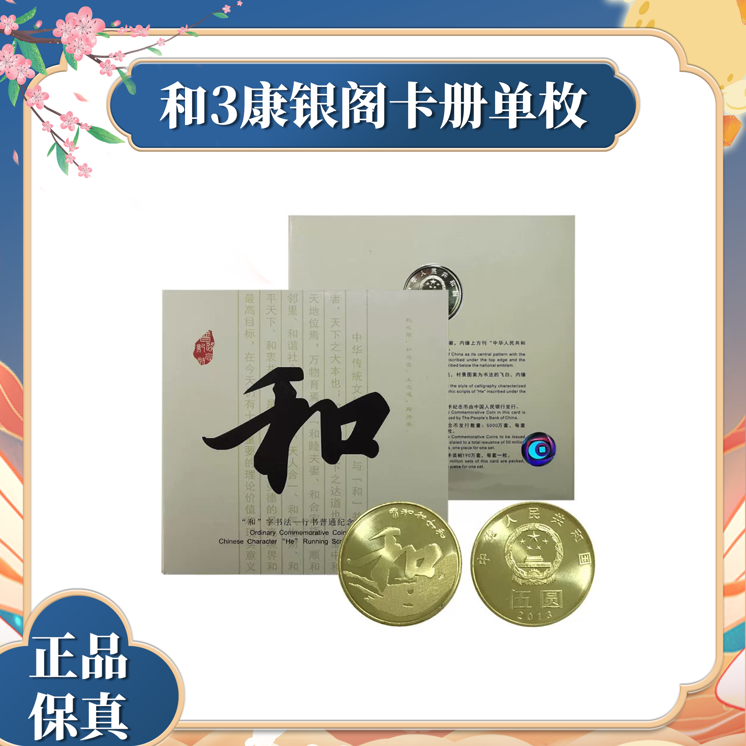 法定货币和字书法 -行书 纪念币