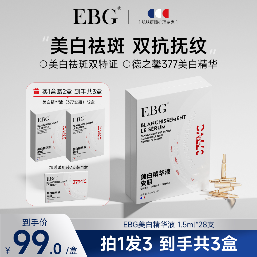 【敏敏专属】EBG377美白精华液安瓶烟酰胺VC淡斑抗氧化提亮