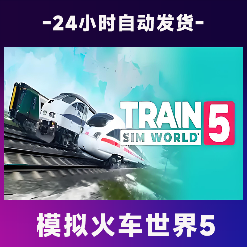 【steam游戏】模拟火车世界5  全球区 CDKey激活码入库