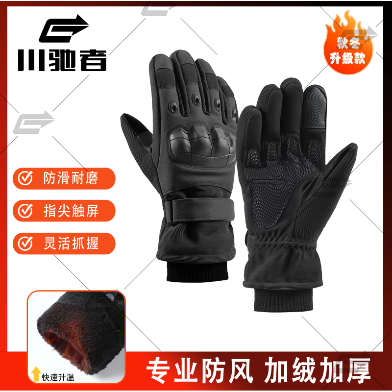 川驰者摩托车手套冬季户外加厚保暖骑行手套防风防摔机车手套触屏