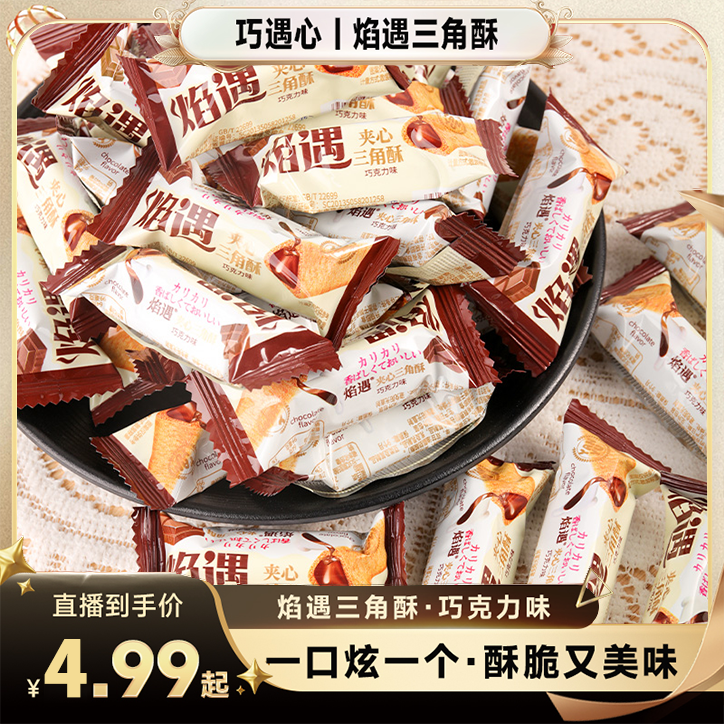 ※约70根！焰遇三角酥巧克力夹心米果饼干网红膨化食品酥脆小零食