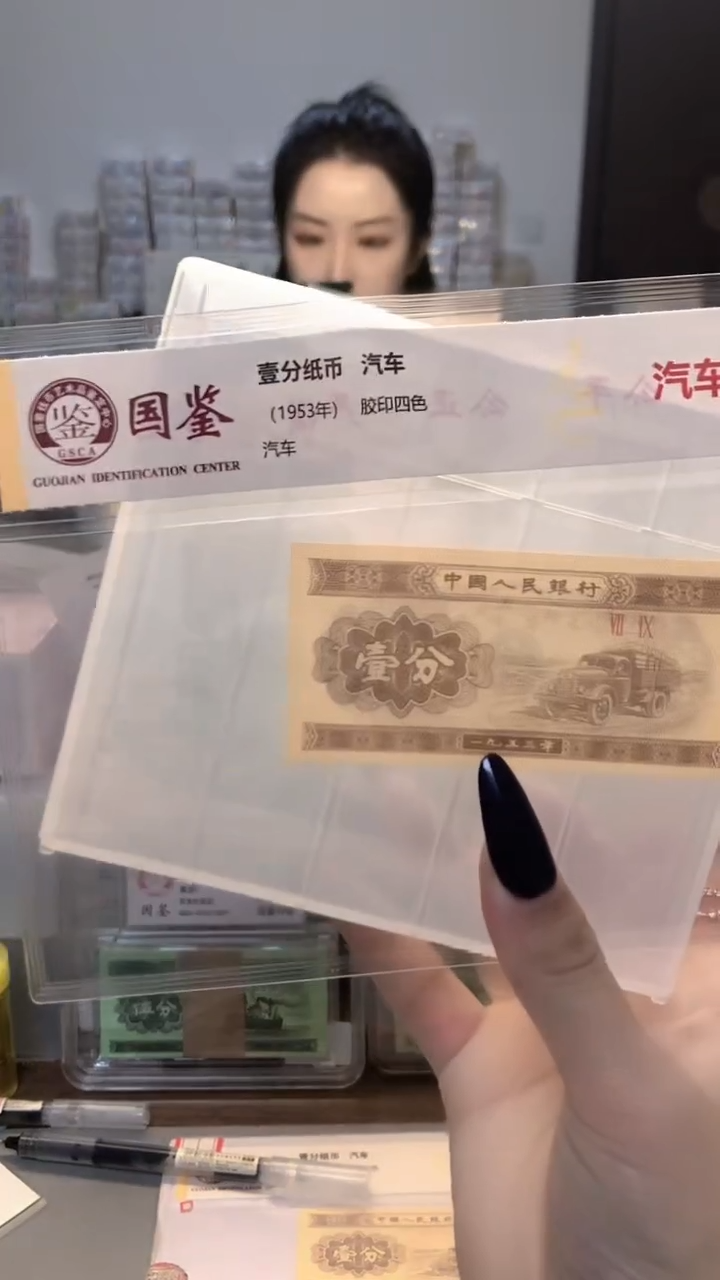 用****11953年壹分单张国鉴评级-5留-T8A-33333