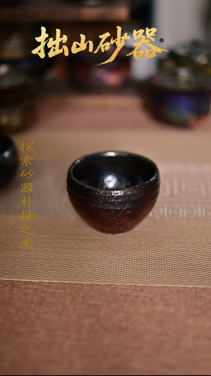 水*拙山砂器纯手工制作主人杯1只