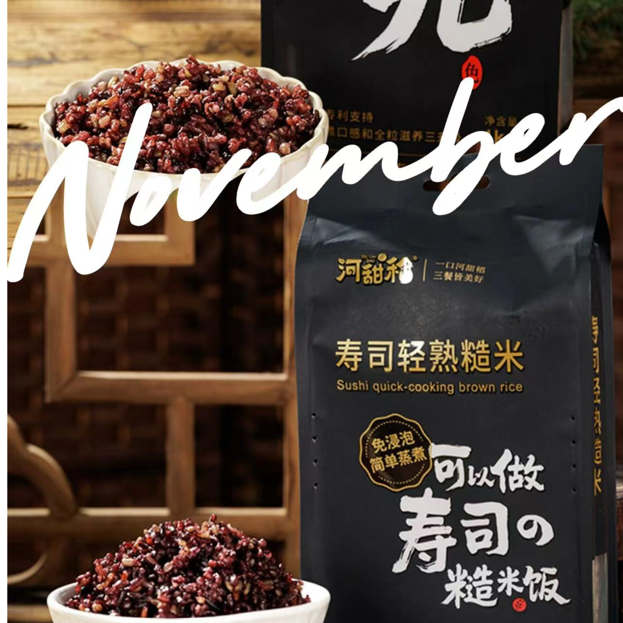 河甜稻东北糙米九色健身＋寿司饭团免浸泡科学配比4kg