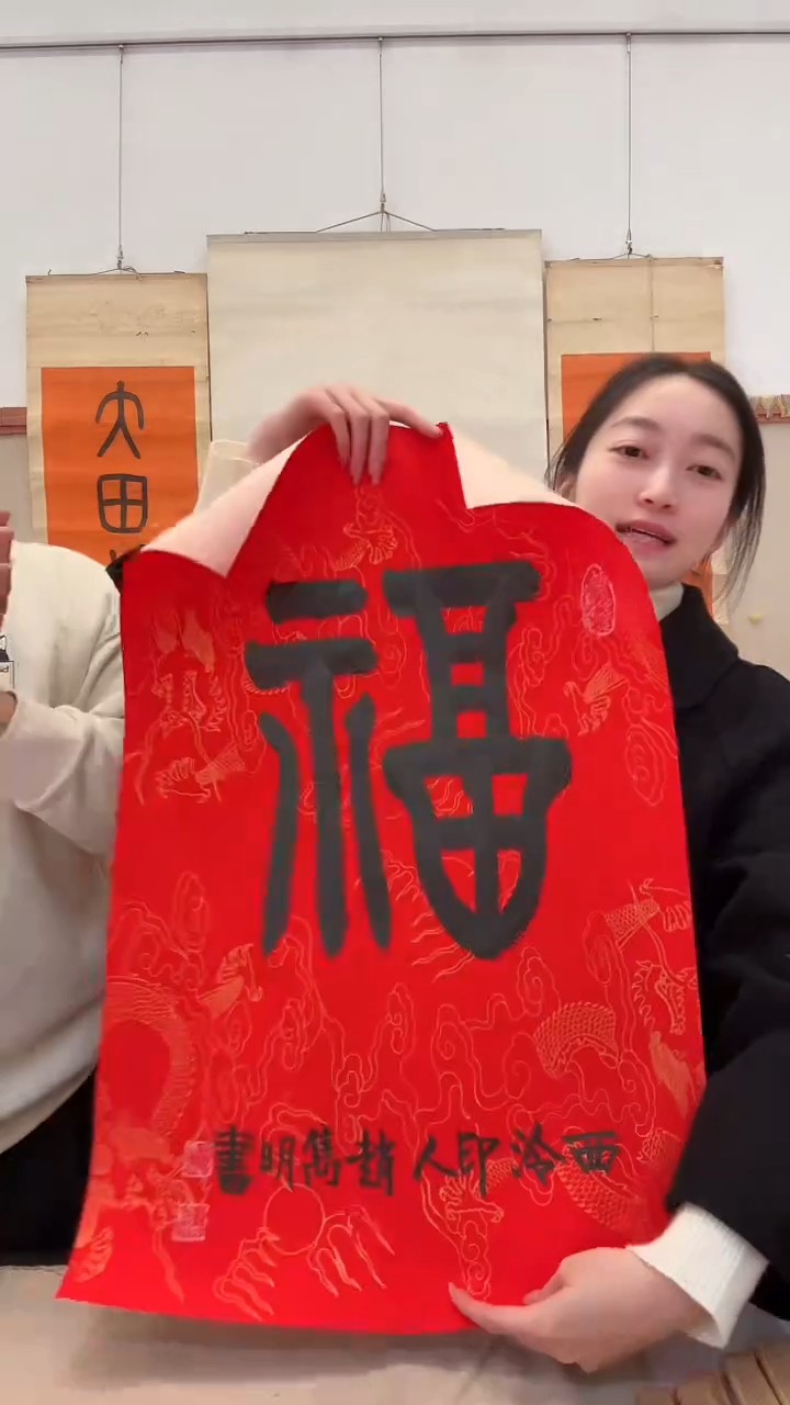 书法j赵老师书法福一件