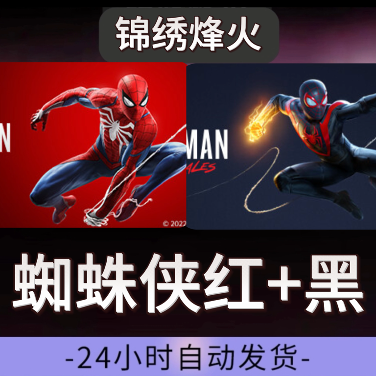蜘蛛侠重置版+迈尔斯 全DLC  入库 永久可玩