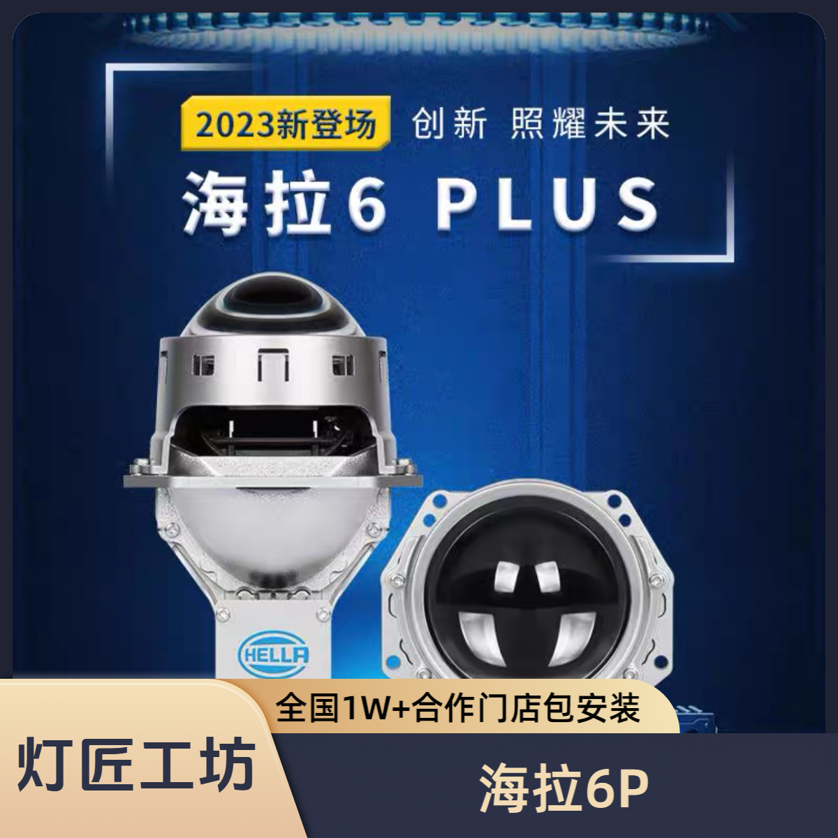德国海拉汽车LED激光双光透镜大灯6plus远近光一体