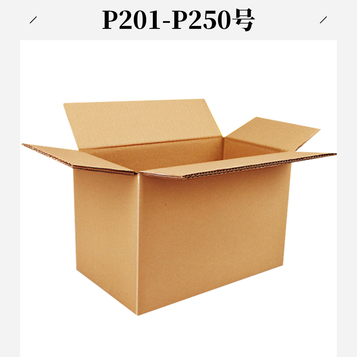 P201-P250号打包箱（以直播间主播展示为准）
