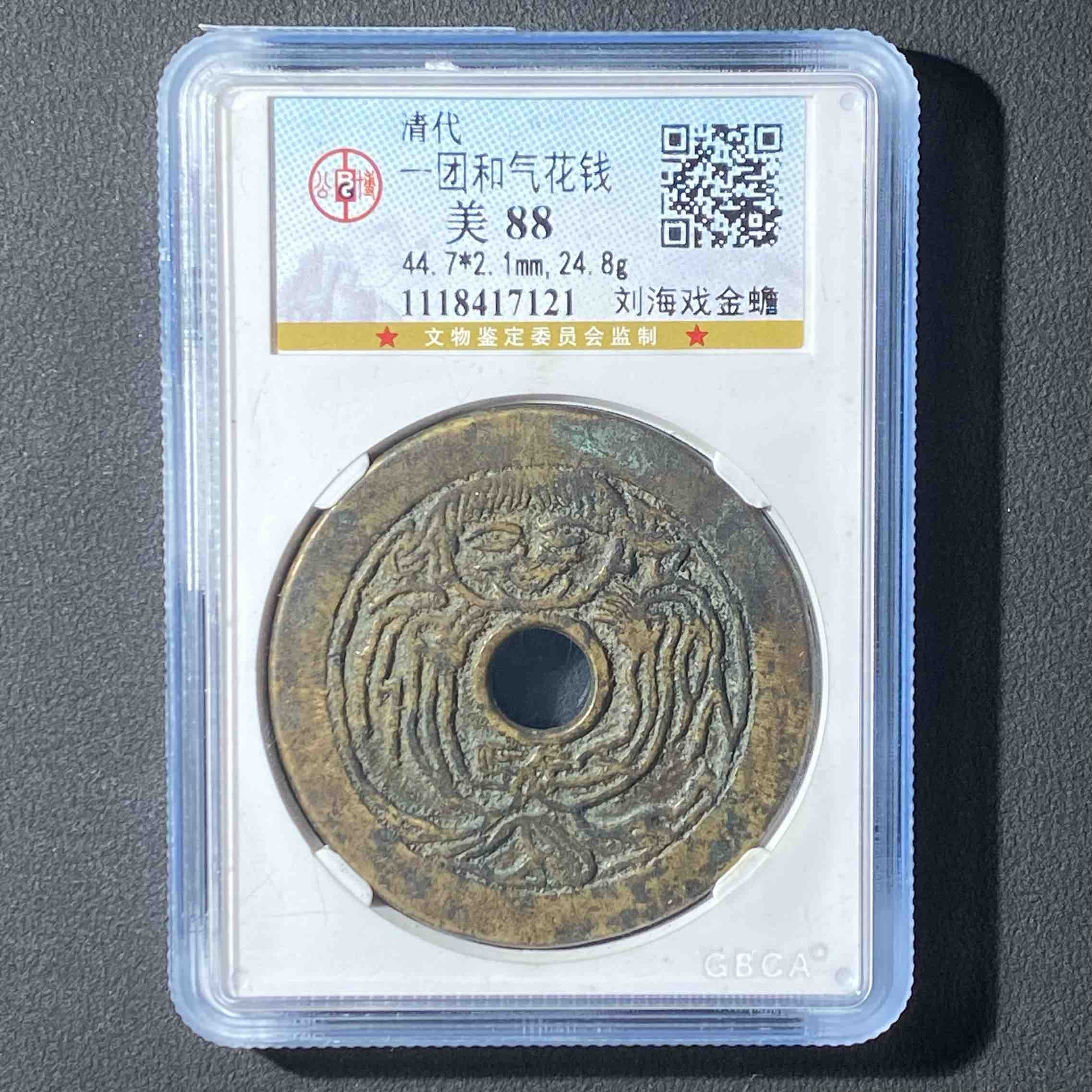 Z-6 清代 一团和气 刘海戏金蟾花钱 公博评级88分 1118417121 Z