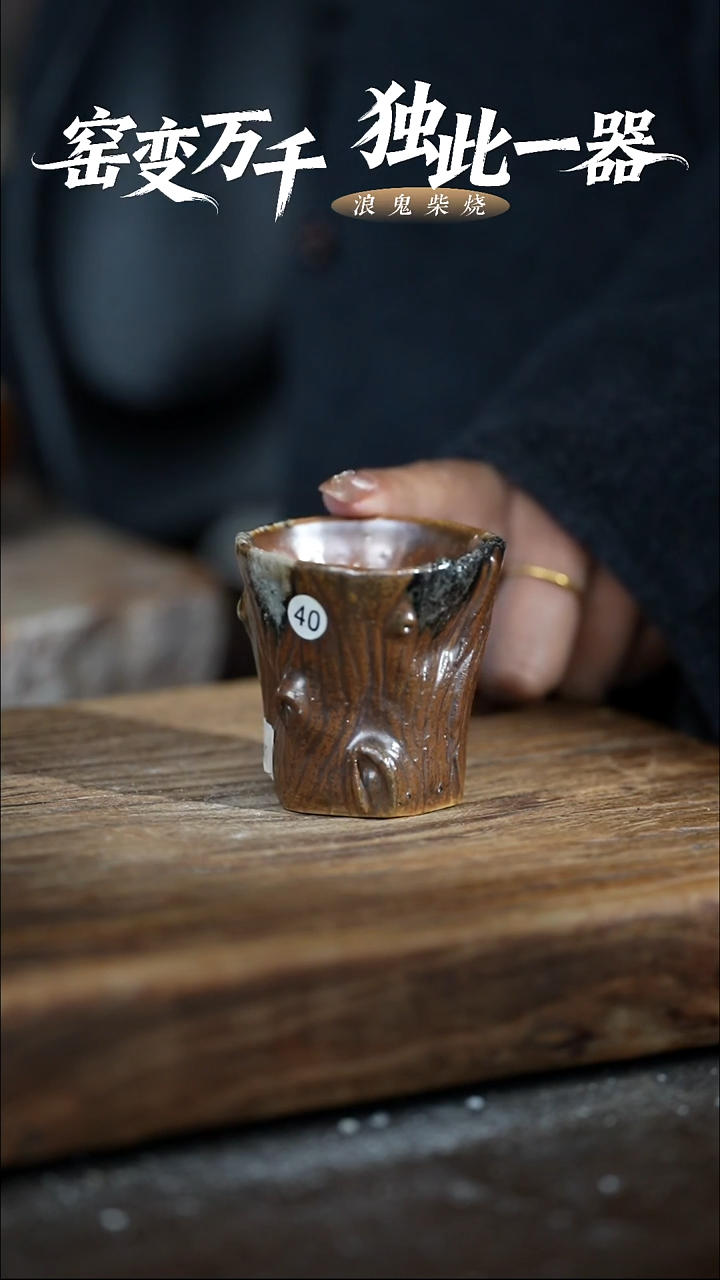 浪鬼柴烧柴烧系列一**风杯