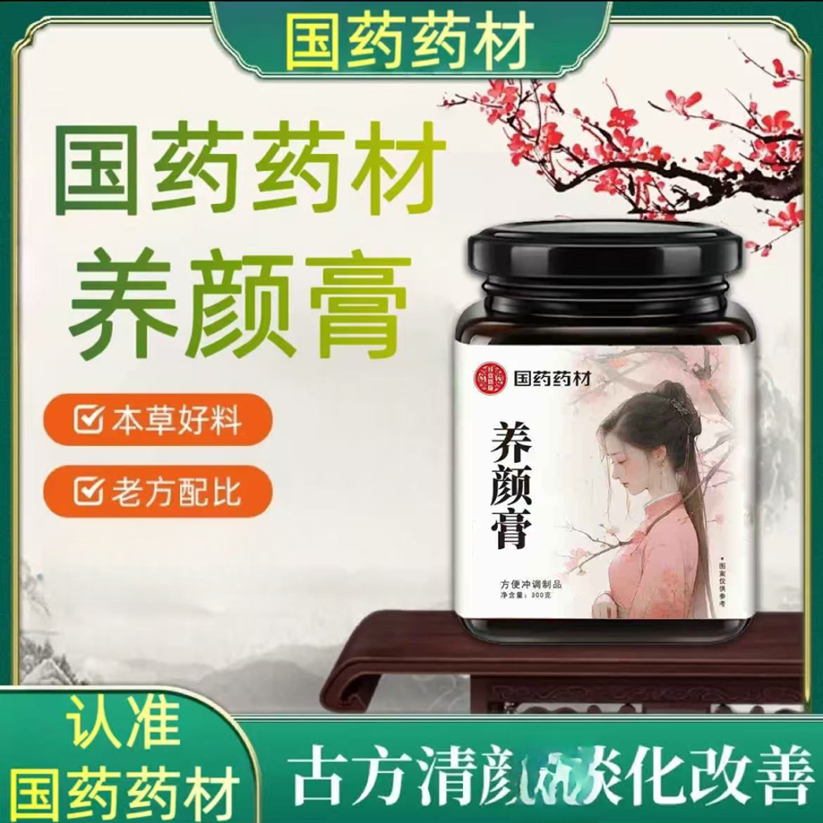 【国药药材】养颜膏匠心品质传统熬制古方冲饮——冲饮即可直播热卖款