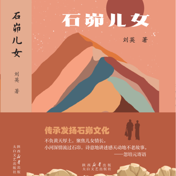 石茆儿女 刘英著：太白文艺出版社（正版包邮）