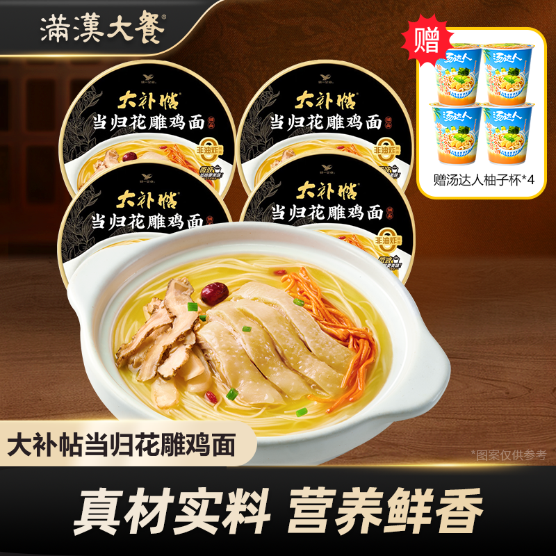 满汉大餐 【赠4汤达人柚子杯】大补帖当归花雕鸡非油炸面方便面代餐