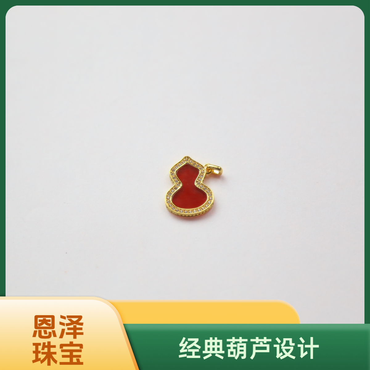 【质检发货】源头工厂葫芦吊坠-XIA