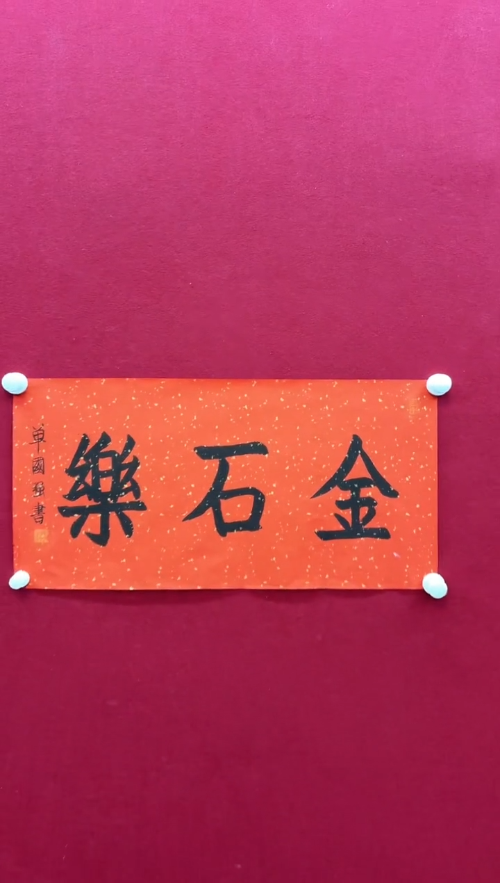 【闪购商品】书法L -单老师书法作品