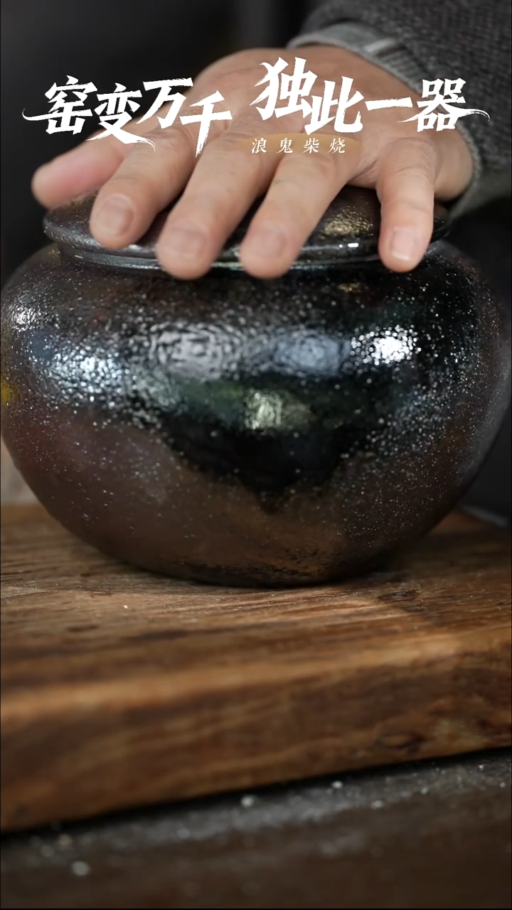 浪鬼柴烧-无相系列瑜*微瑕罐