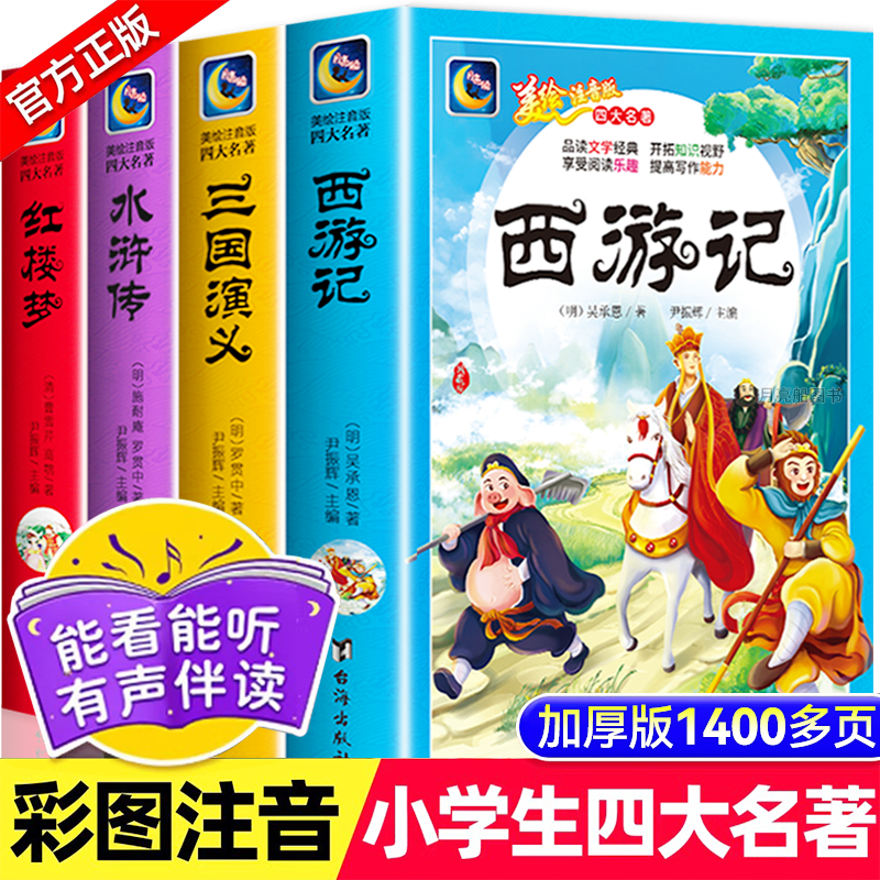 四大名著全套小学生版本原著正版注音西游记三国演义红楼梦水浒传