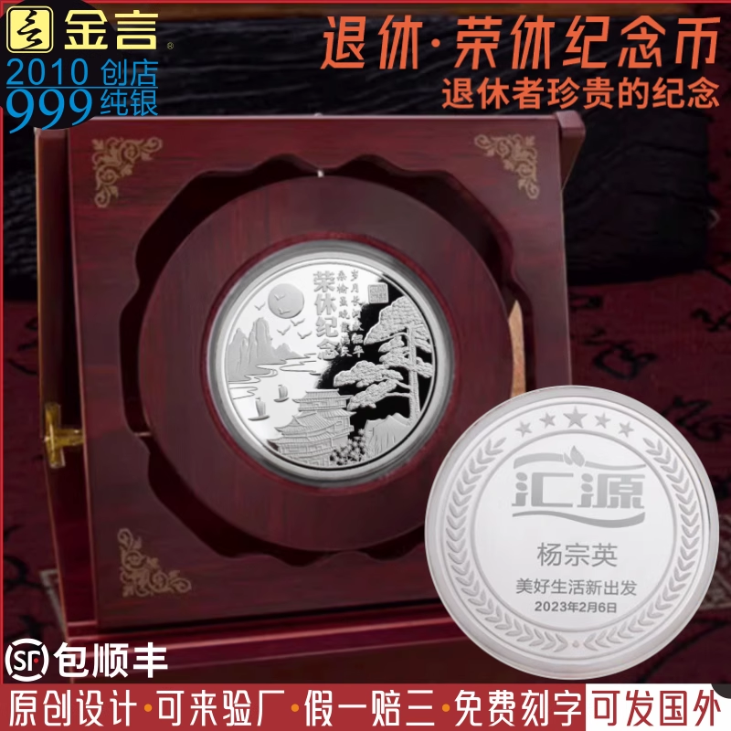 金言999纯银币定制退休纪念品公司礼品送荣休员工纪念礼物白银