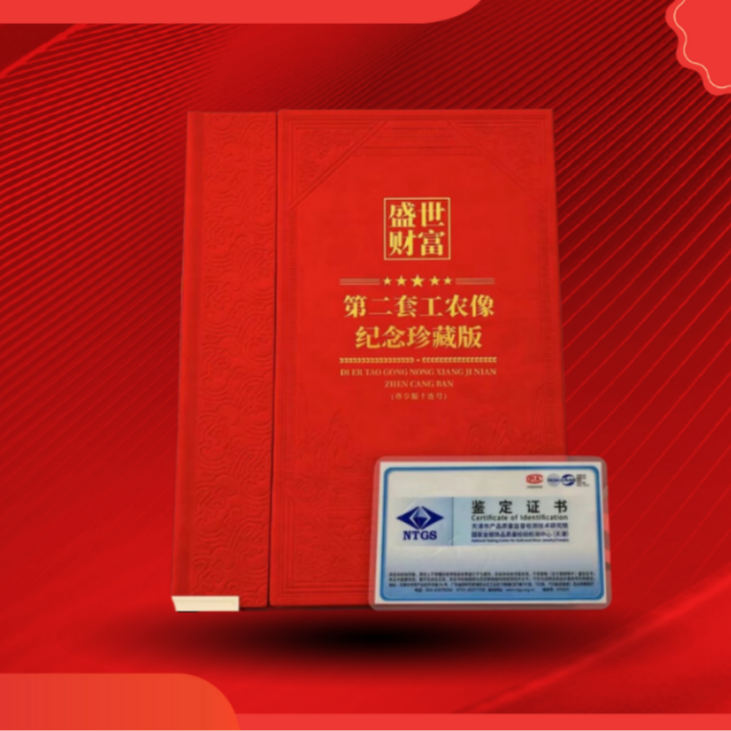 第二套工农像珍藏版+九龙万福+D  WQF