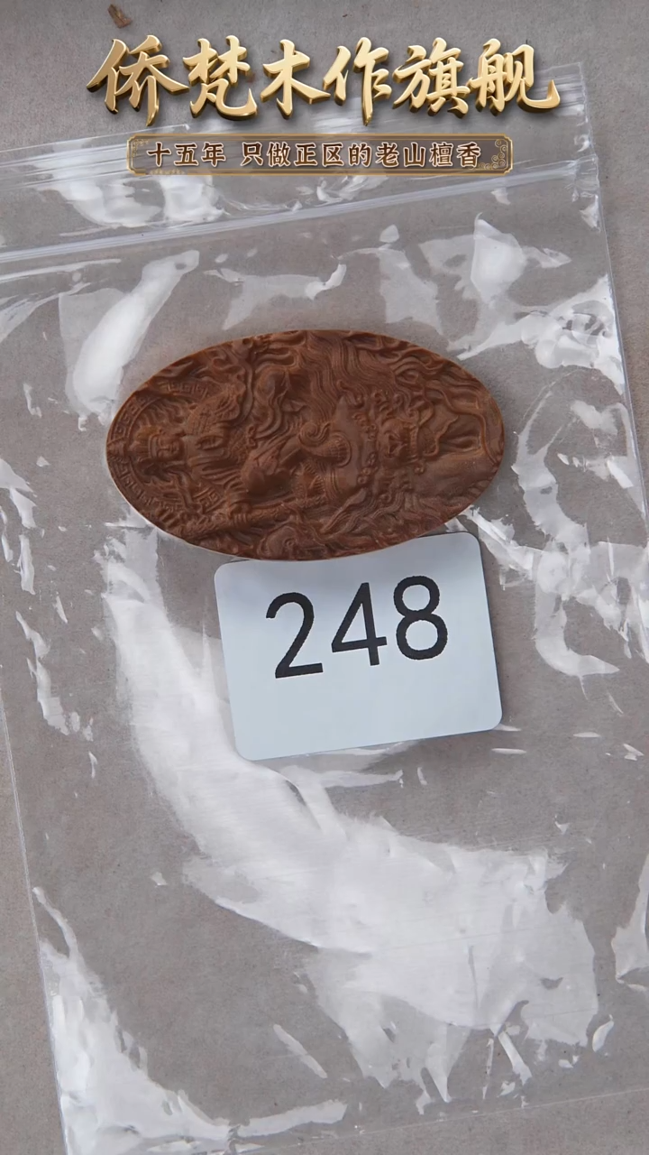 檀香木手串/手链老山檀3.5*5.8椭圆雕刻牌【地藏】随机发 248