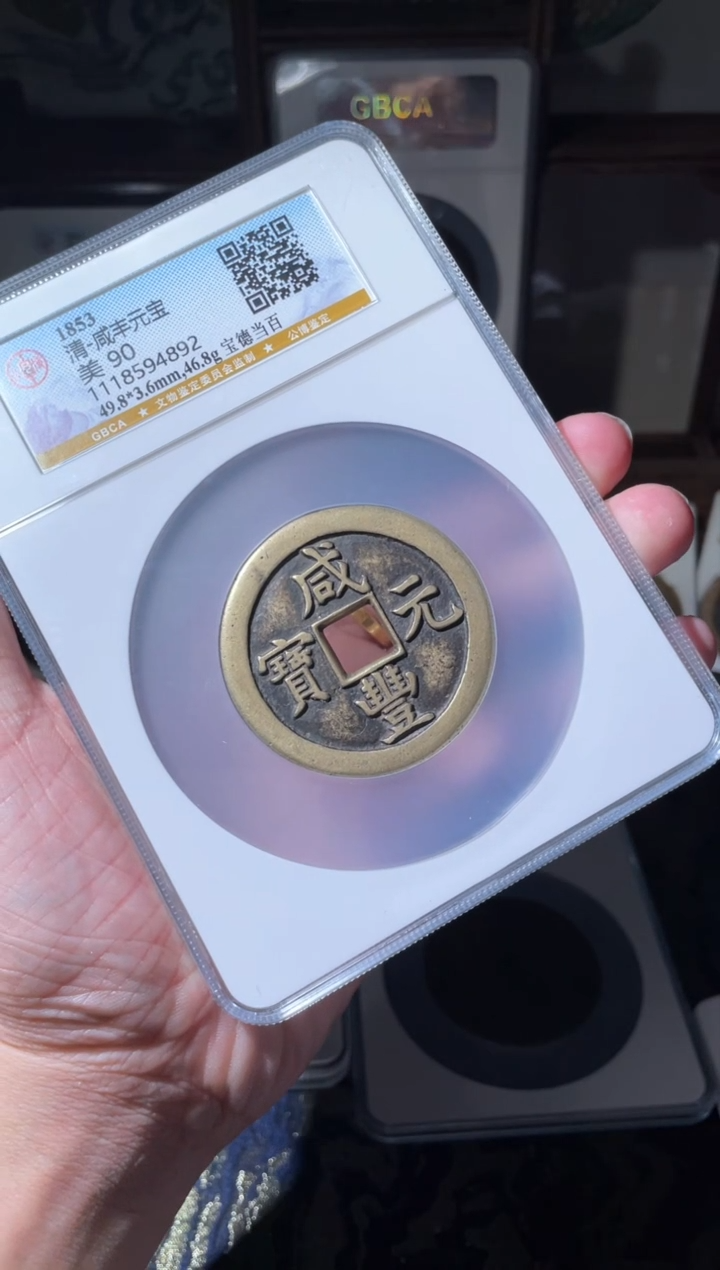 【闪购商品】铜咸丰宝德当百90分