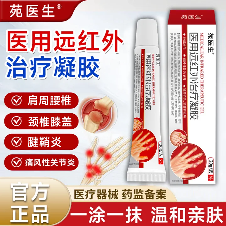 苑医生医用远红外治疗凝胶辅助治疗颈肩腰腿关节疼痛通用正品保障C商品图