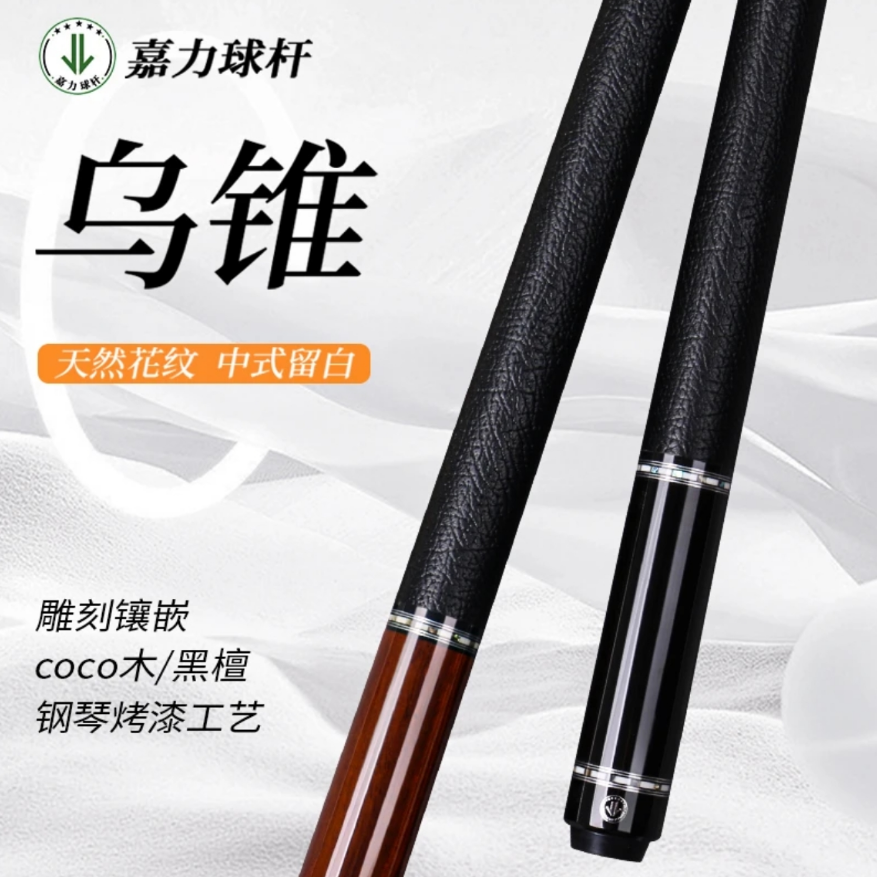 嘉力【乌锥】大头1/2中式黑八手工中式黑八九球台球杆