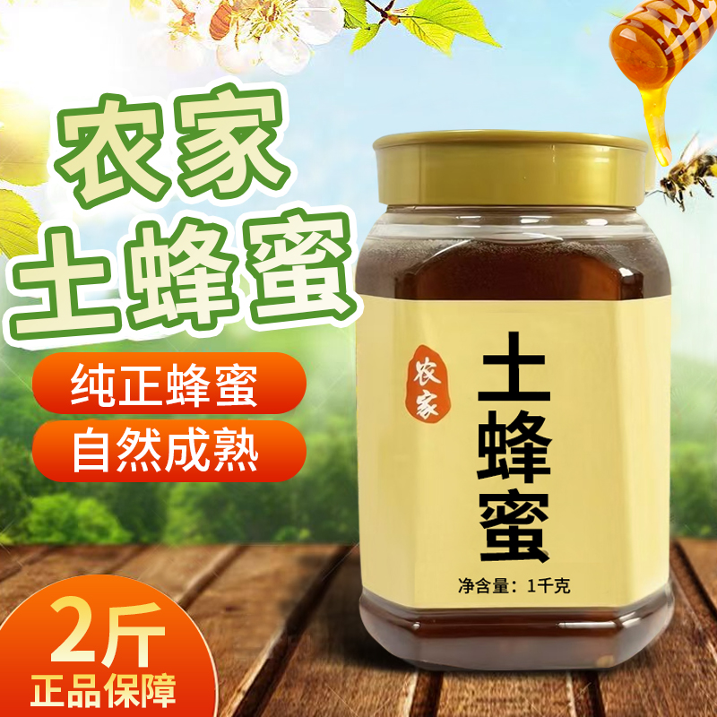 蜂蜜2斤装[支持检测]官方正品农家土蜂蜜纯正野生百花蜜假一罚十