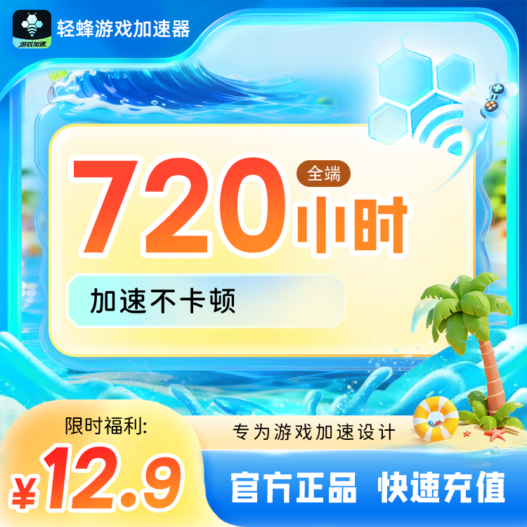 【官方秒充】轻蜂游戏加速器720小时SteamPUBGAPEX 三角洲行动非uu