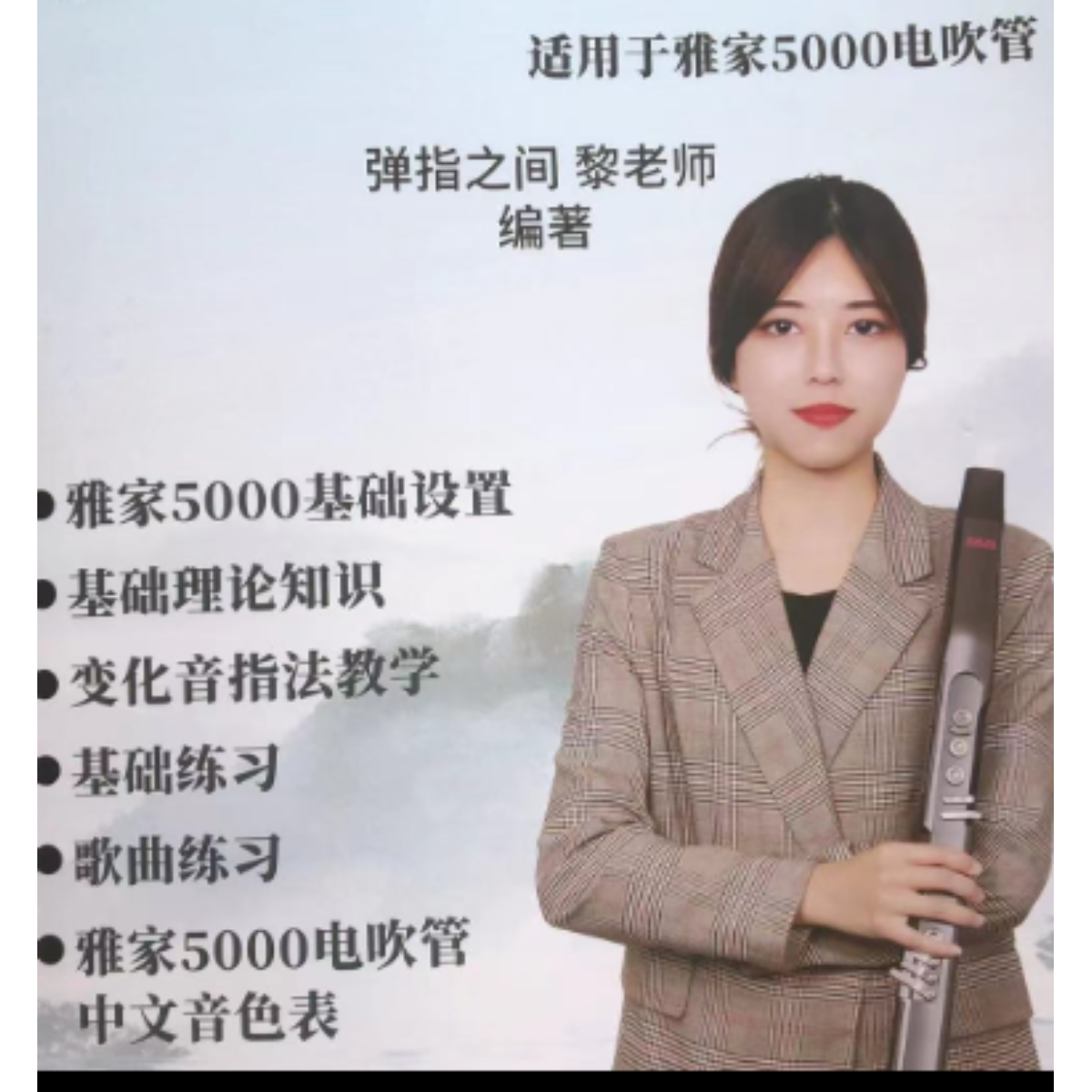 雅家5000电吹管专用零基础入门