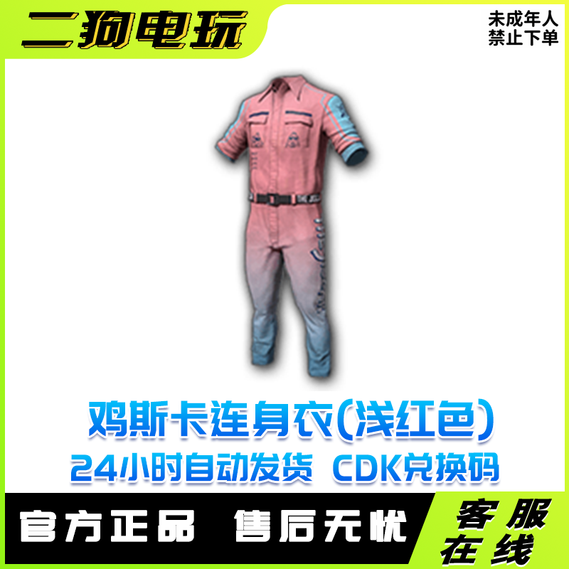 PUBG绝地求生鸡斯卡连身衣浅红色吃鸡衣服红色连体衣兑换码CDK