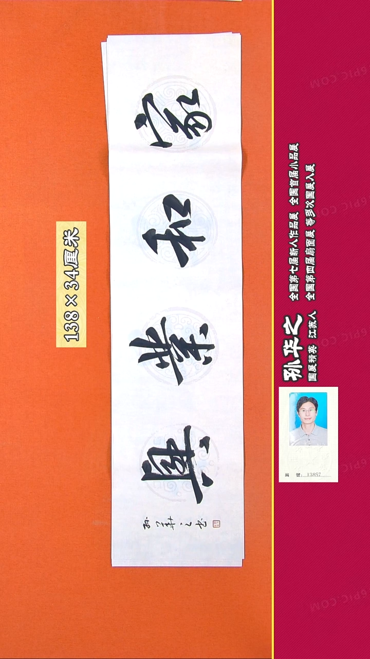书法181R孙华之书法作品