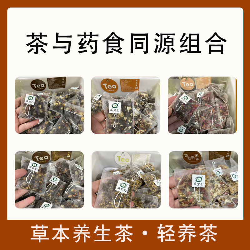 草本养生茶.轻养茶组合试喝专享只做高品胃喜欢的茶