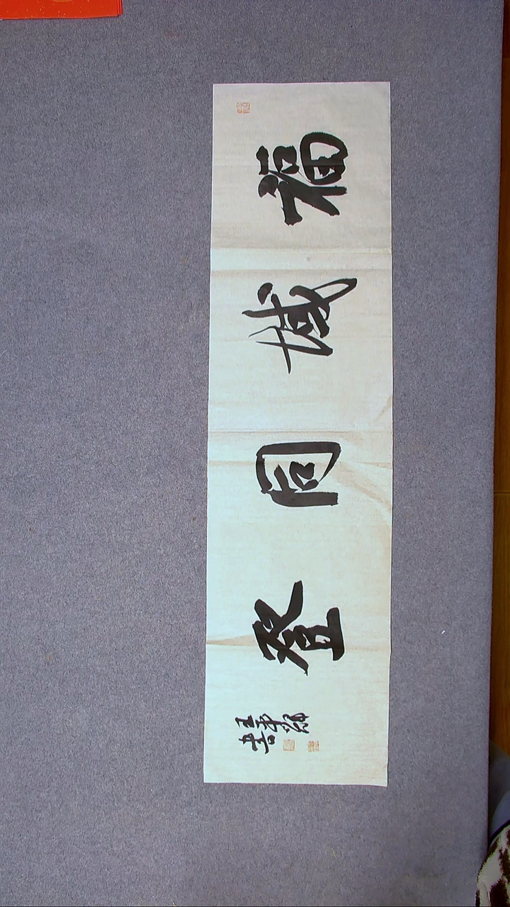 书法王平辉  138*34（4)