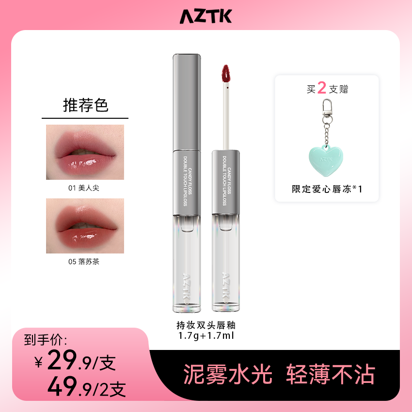 【仁汇优品Z】AZTK持妆双头哑光打底上色双头唇釉学生便携唇彩口红