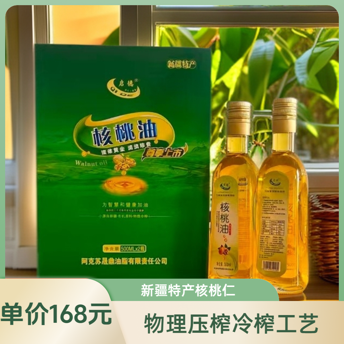 QIDE/启德新疆特产启德冷榨核桃油礼盒装500ml*2