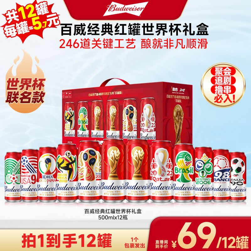 【广东夫妇专属】百威世界杯联名款红罐500ml*12罐珍藏礼盒装
