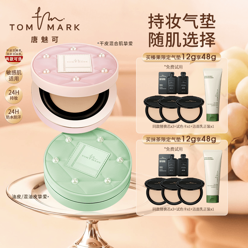 【达人专属】唐魅可榛果/抹茶气垫珍珠限定24H持妆秋冬妆容好物