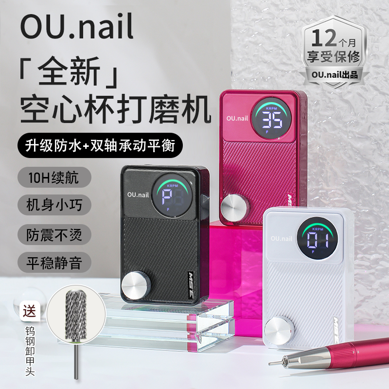 【OU nail】（一年质保 15天换新）空心杯打磨机手柄降噪便捷卸甲机