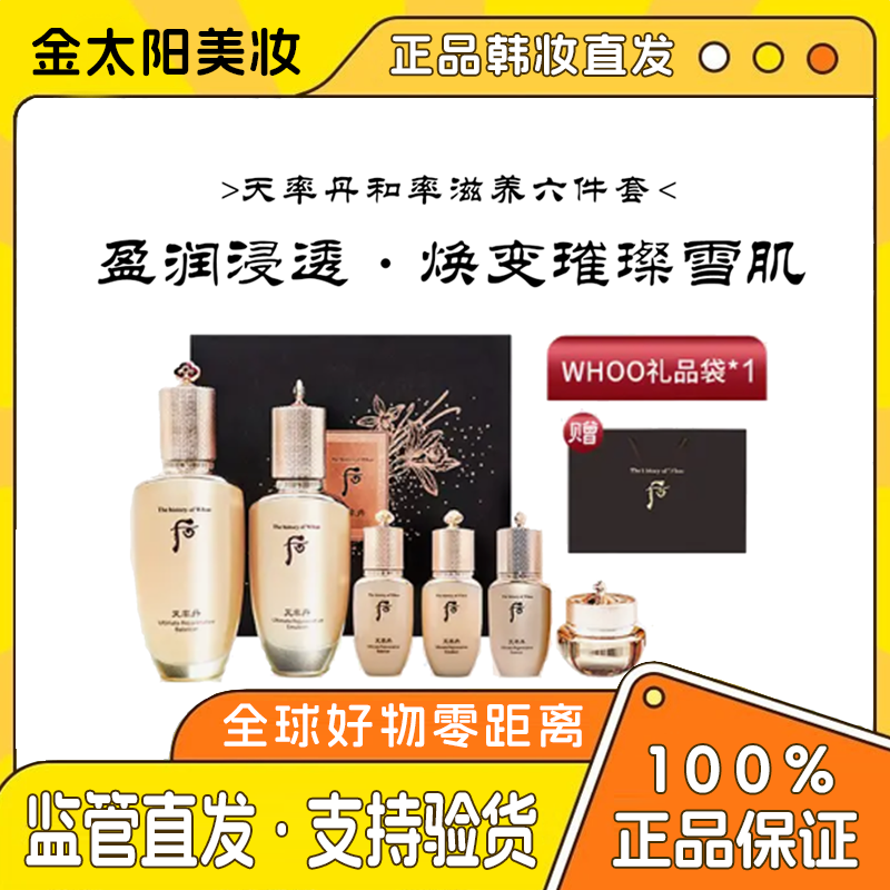 金太阳韩国正品WHOO/后天率丹六件套抗皱提拉紧致提亮保湿滋润