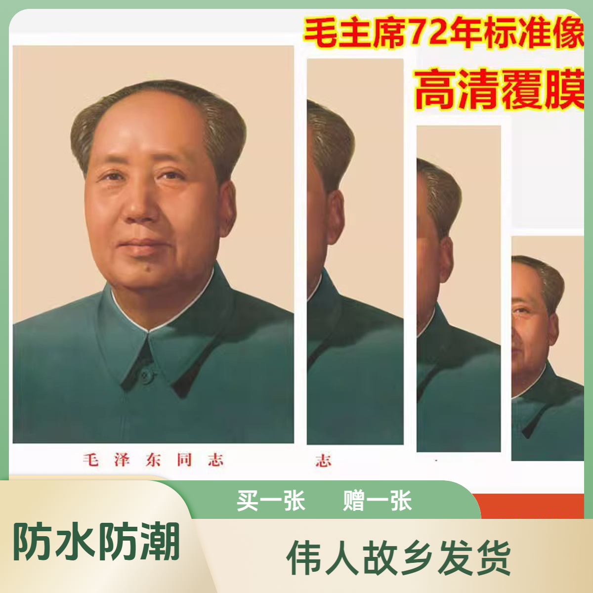 韶兴旺毛主席像中堂画客厅挂画装饰画字画客厅海报墙贴挂墙画像