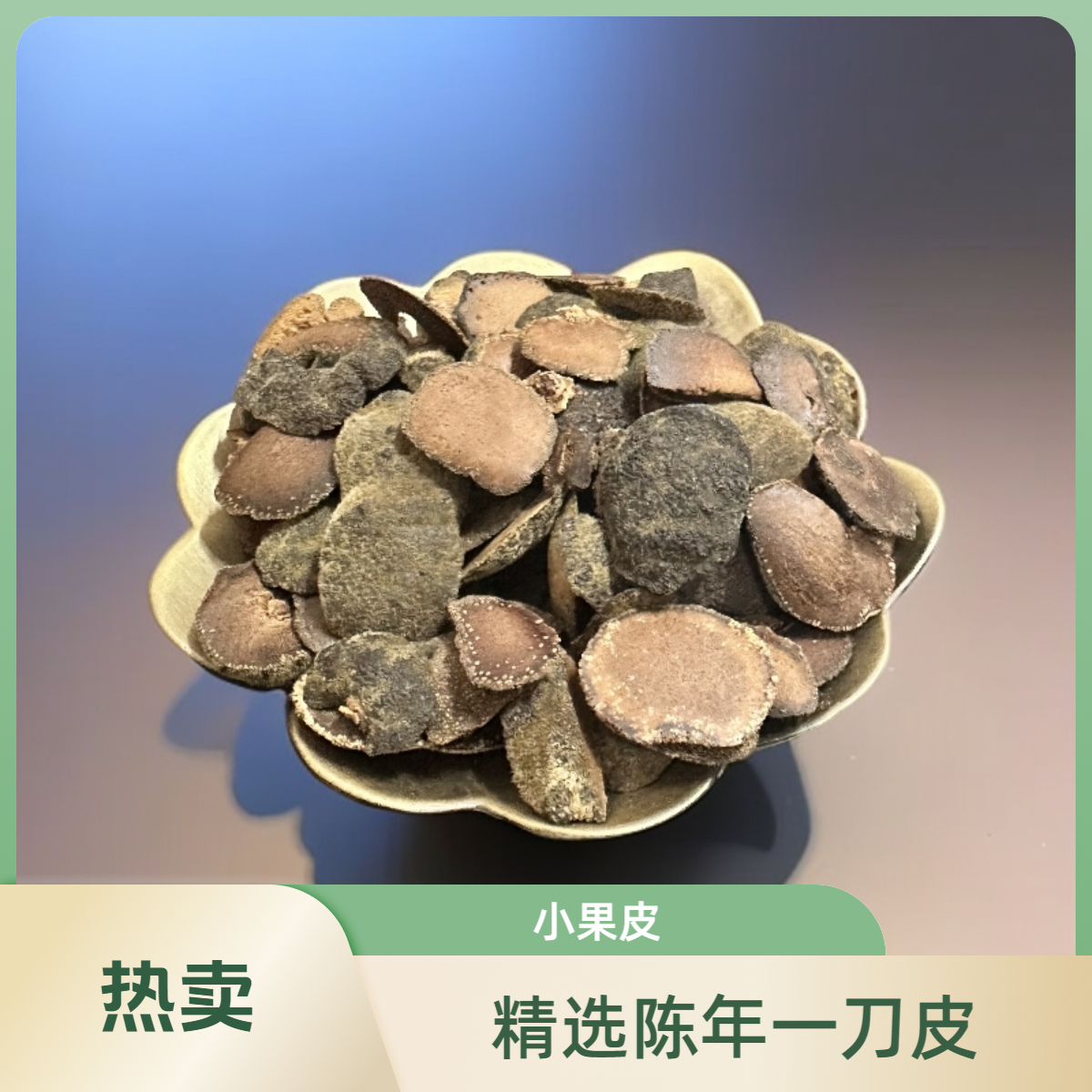 化州橘红陈年小果精选十年陈一刀皮