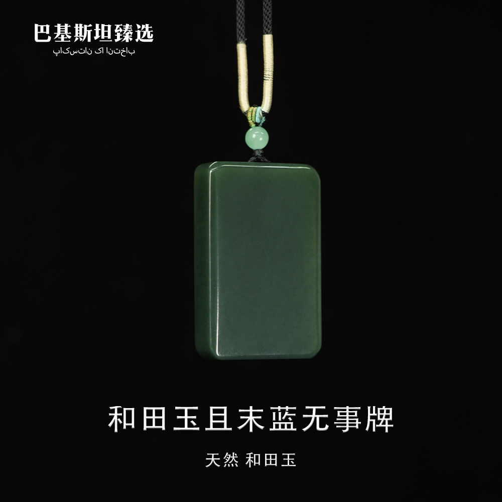 且末蓝无事牌-多样性任发其一-HTY216-1无事牌和田玉和田玉无事牌