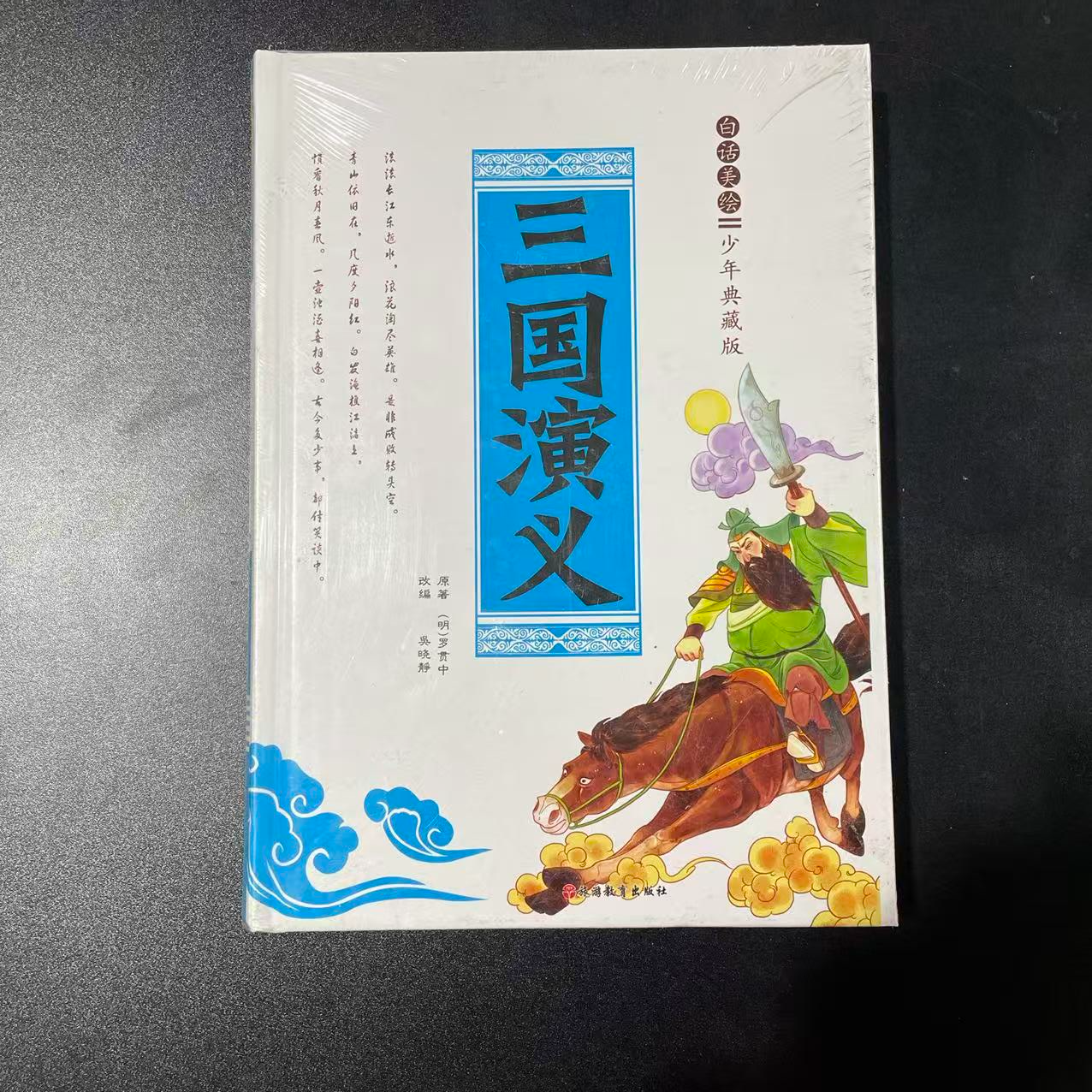 1159【尾单瑕疵】三国演义
