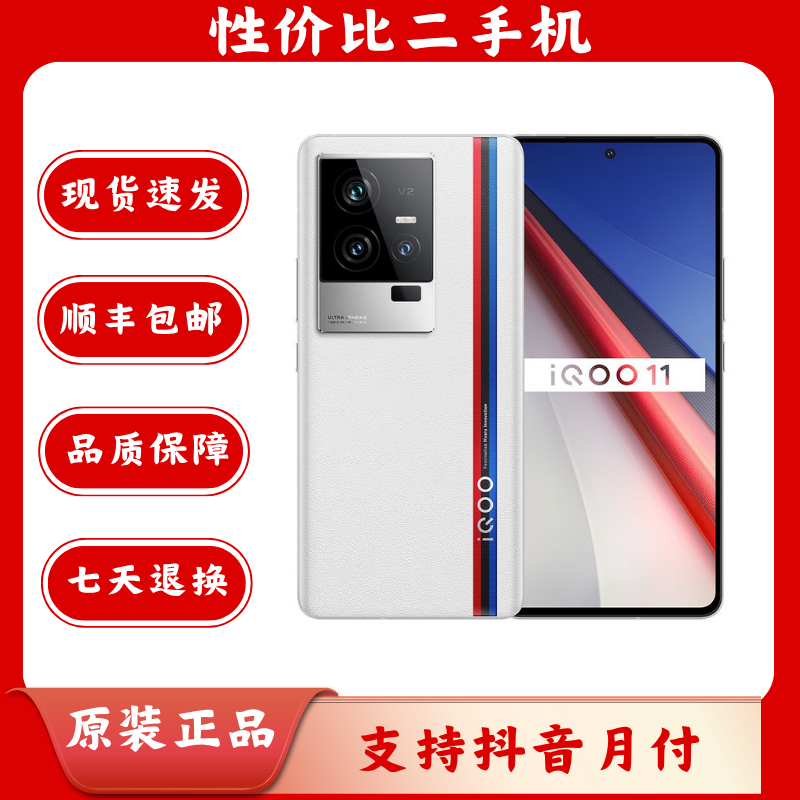 95新 iQOO 11 智能手机严选优品国行双卡5G手机精品二手手机全网