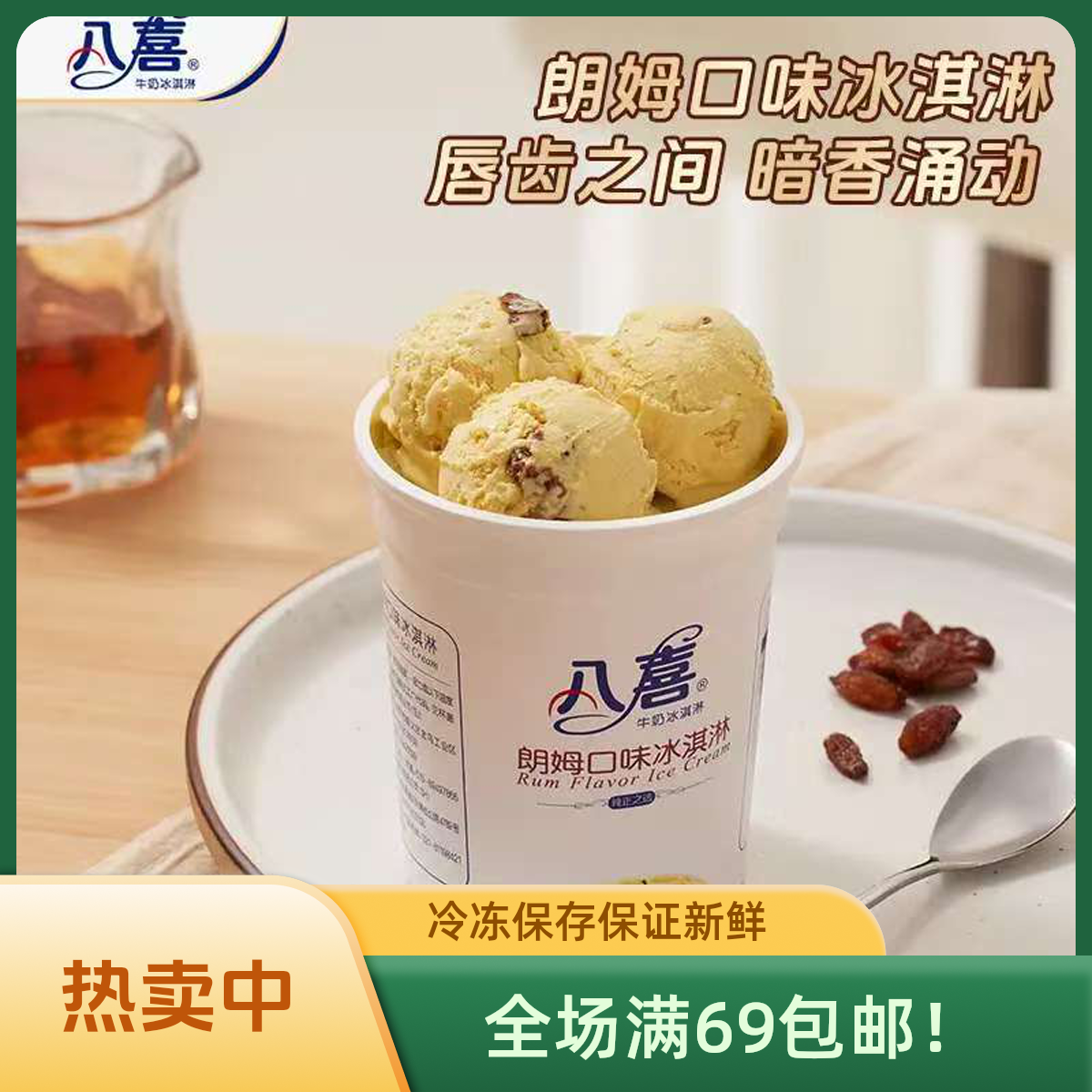 （1杯）八喜朗姆小杯冰淇淋雪糕同城送陕西次日达雪糕同城配