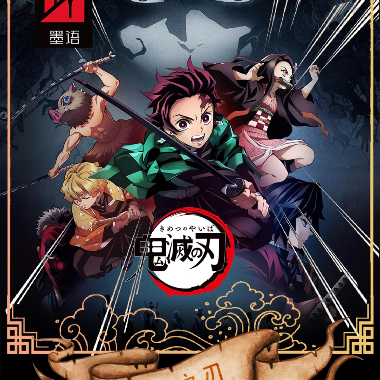 【浮浮转盘】鬼灭之刃墨语文创《灭之呼吸》二创收藏吧唧直播代拆