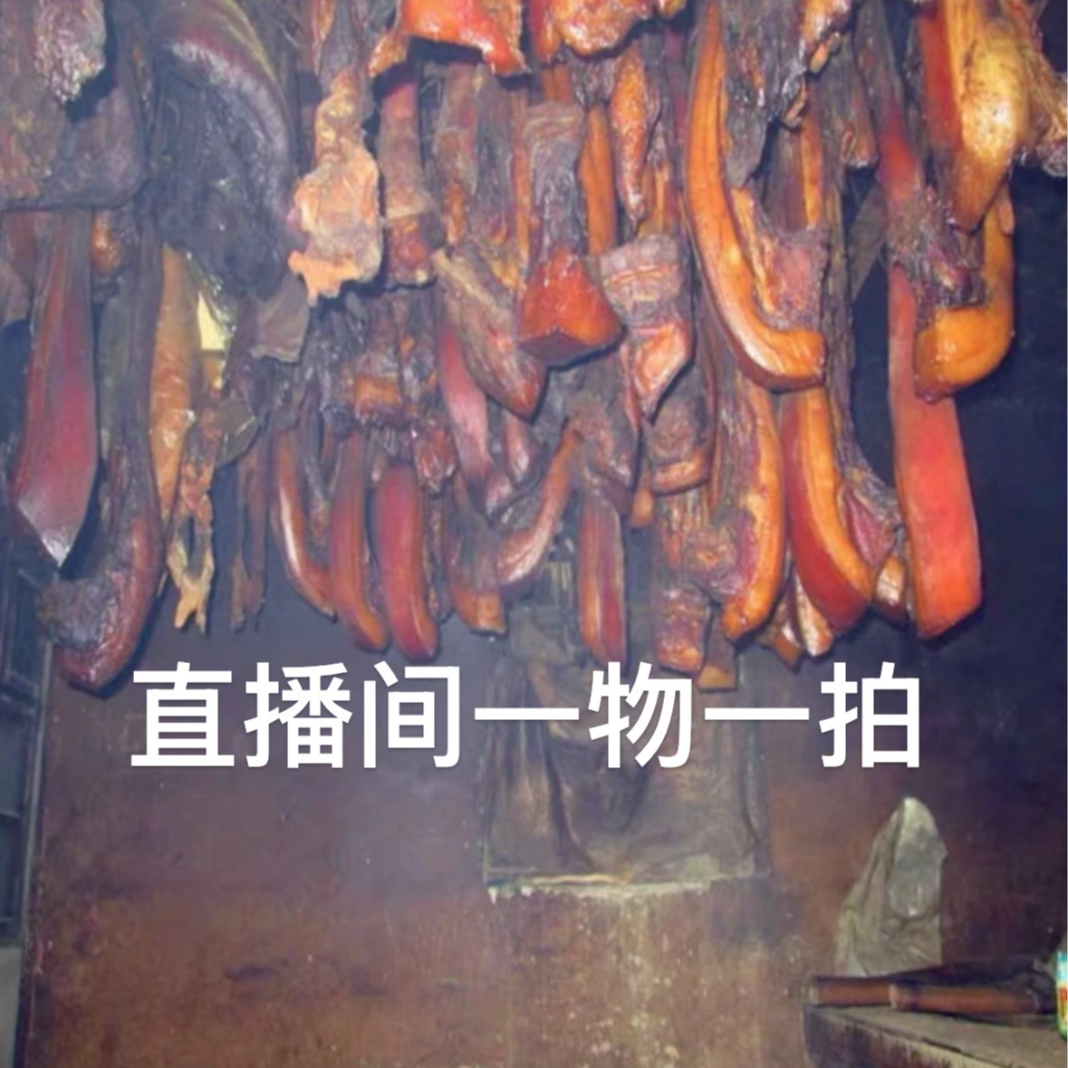 【兵哥助农】2号链接贵州农家烟熏腊肉（现称现卖-一物一拍）