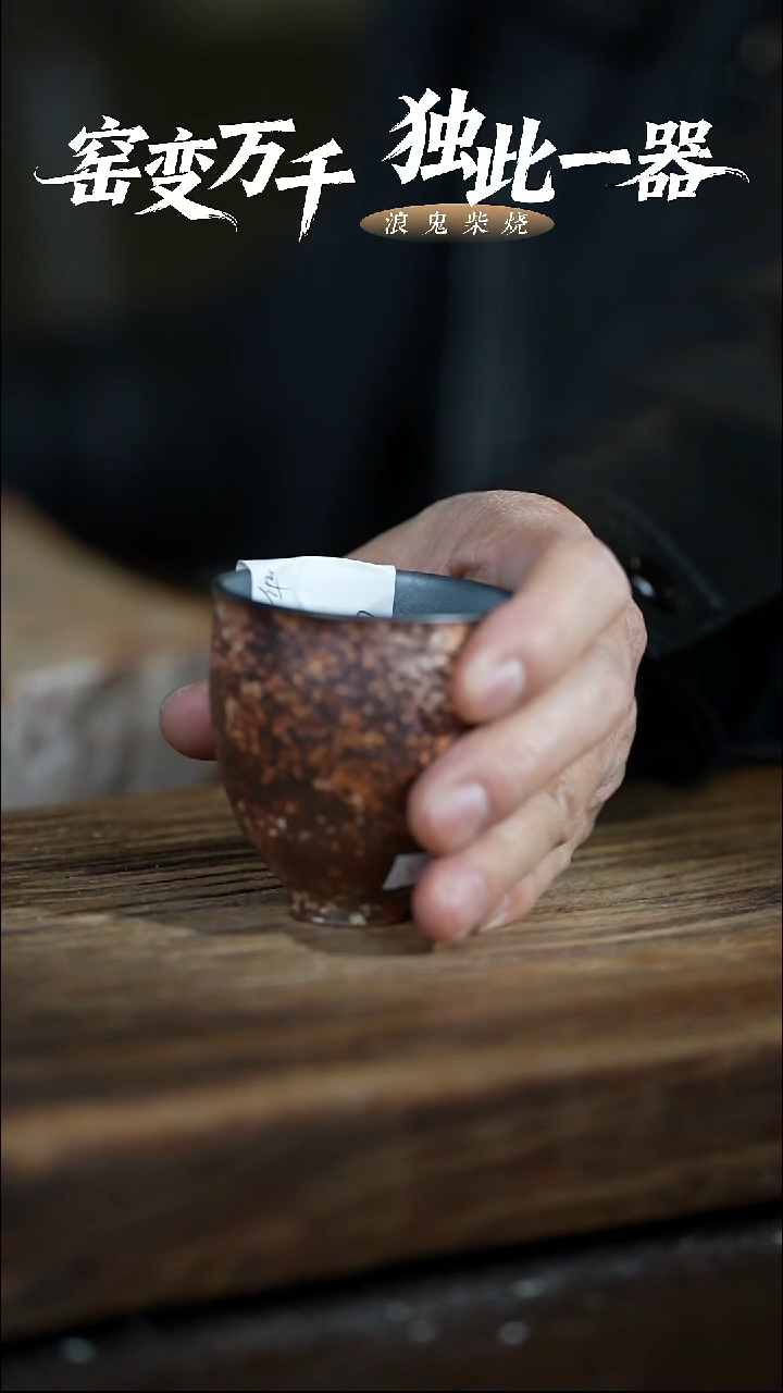 浪鬼柴烧釉陶系列似**华杯